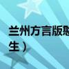 兰州方言版憨豆先生看牙（兰州方言版憨豆先生）