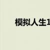 模拟人生1秘籍（模拟人生8in1秘籍）