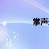 掌声送给老师（掌声高军）