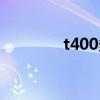 t400多少钱（t400怎么样）