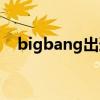 bigbang出道时间（bigbang出道日期）