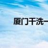 厦门干洗一件衣服多少钱（厦门干洗）