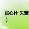 宫心计 失宠皇后精彩章节（宫心计 失宠皇后）