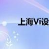 上海Vi设计公司（宁波vi设计公司）