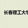 长春理工大学是几本（长春理工大学bbs）