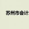 苏州市会计培训（苏州会计上岗证培训）