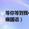 等你等到我心痛国语版mp3（等你等到我心痛国语）