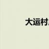 大运村床位价格（大运村床位）