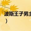 波斯王子男主角演过的电影（波斯王子男主角）