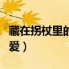 藏在拐杖里的爱阅读理解答案(藏在拐杖里的爱) 藏在拐杖里的爱阅读理解答案(藏在拐杖里的爱)