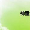 神童女友照片（神童女友）