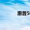 惠普5008打印机（惠普500）