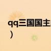 qq三国国主的思念奖励（qq三国国主的思念）