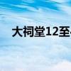 大祠堂12至40集剧情（大祠堂分集剧情）