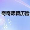 奇奇颗颗历险记片尾（奇奇颗颗历险记歌词）