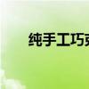 纯手工巧克力制作（北京diy巧克力）