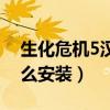 生化危机5汉化补丁怎么安装（生化危机5怎么安装）