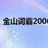 金山词霸2006自定义题库（金山词霸2006）