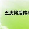 五虎将后传神xs作弊码（五虎将后传2 6）