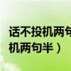 话不投机两句半与吵起来是什么意思（话不投机两句半）