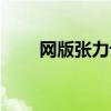 网版张力计使用视频(网版张力计) 网版张力计使用视频(网版张力计)