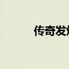 传奇发烧友 小说（传奇发烧友）
