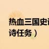 热血三国史诗任务捐什么划算（热血三国 史诗任务）