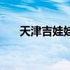 天津吉娃娃需要狗证吗（天津吉娃娃）