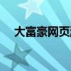 大富豪网页游戏下载（大富豪网页游戏）