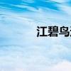 江碧鸟逾白山花欲燃（江鸟逾）