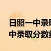 日照一中录取分数线2021年重点班（日照一中录取分数线）