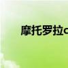 摩托罗拉c975价格（摩托罗拉c975）