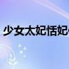 少女太妃恬妃传完结了吗（少女太妃恬妃传）