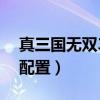 真三国无双3的配置是多少（真三国无双3的配置）
