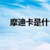 摩迪卡是什么意思（迪纳摩是什么意思）