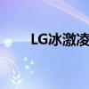 LG冰激凌手机电池（lg冰激凌手机）