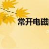 常开电磁阀工作原理（常开电磁阀）