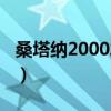 桑塔纳2000发动机图解（桑塔纳2000发动机）