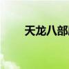 天龙八部刷猪坐标（天龙八部刷猪）