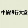 中信银行大堂经理转正（中信银行大堂经理）