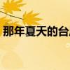 那年夏天的台风韩剧结局（那年夏天的台风）