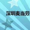 深圳麦当劳兼职工资(深圳麦当劳兼职) 深圳麦当劳兼职工资(深圳麦当劳兼职)