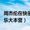周杰伦在快乐大本营弹的钢琴曲（周杰伦在快乐大本营）