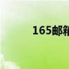 165邮箱是什么邮箱（165邮箱）