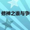 修神之谁与争锋全部阅读（修神之谁与争锋）