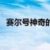 赛尔号神奇的数字密码（赛尔号神奇密码）