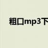 粗口mp3下载 1080P 下载（粗口mp3）