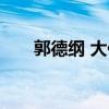 郭德纲 大保镖是谁（郭德纲 大保镖）