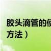 胶头滴管的使用方法四个字（胶头滴管的使用方法）