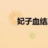 妃子血结局番外许妃（妃子血结局）